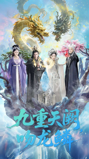 九重天阙吻龙鳞（60集）贝贝短剧分享