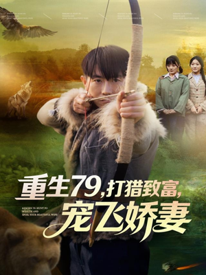 重生79，打猎致富，宠飞娇妻（82集）最火短剧推荐