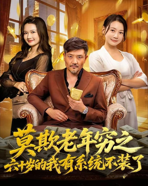 莫欺老年穷之六十岁的我有系统不装了（80集）上热门短剧