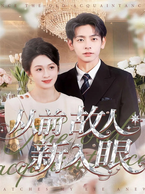 从前故人新入眼（88集）最热短剧推荐