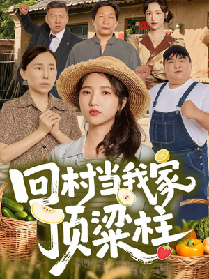 回村当我家顶梁柱（70集）短剧全集抢先看