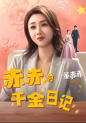 赤赤的千金日记(40集) 赤赤的千金日记(40集)红果免费短剧