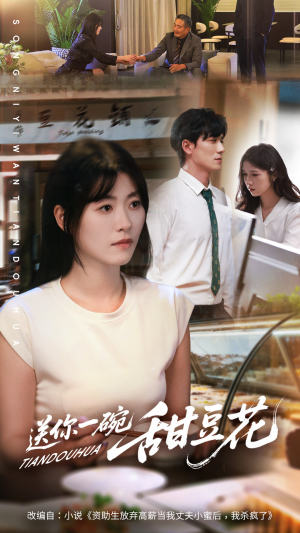 送你一碗甜豆花(59集) 送你一碗甜豆花(59集)短剧追不停