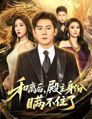 和离后殿主身份瞒不住了（70集）热门短剧排行榜