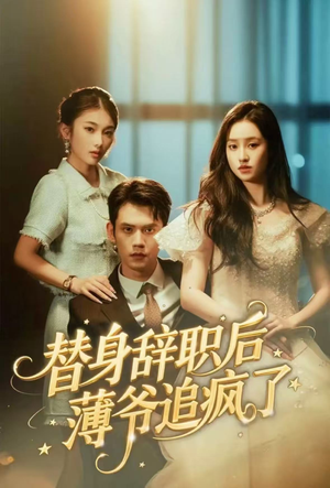 替身辞职后薄爷追疯了（60集）爆款短剧推荐