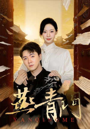 燕青门（50集）好看上头短剧