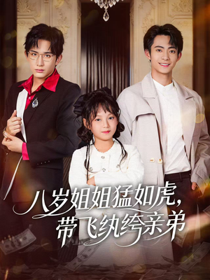 八岁姐姐猛如虎，带飞纨绔亲弟（60集）短剧热播推荐