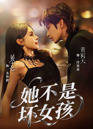 她不是坏女孩（79集）超甜短剧分享