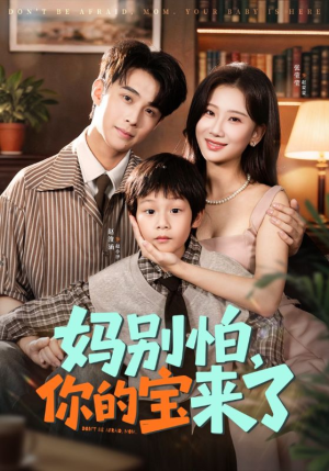 妈别怕你的宝来了（65集）第一季