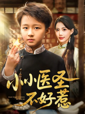 小小医圣不好惹(37集) 小小医圣不好惹(37集)热门短剧又来了
