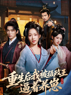 重生后我被摄政王逼着养崽（80集）西瓜短剧免费看