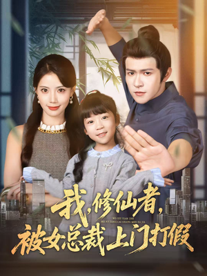 我修仙者被女总裁上门打假(53集) 我修仙者被女总裁上门打假(53集)短剧热门分享