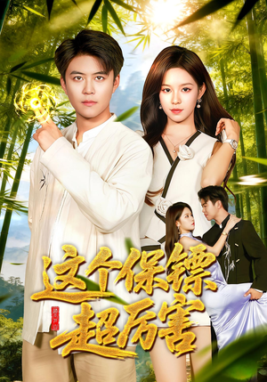 这个保镖超厉害(92集) 这个保镖超厉害(92集)夸克网盘在线看