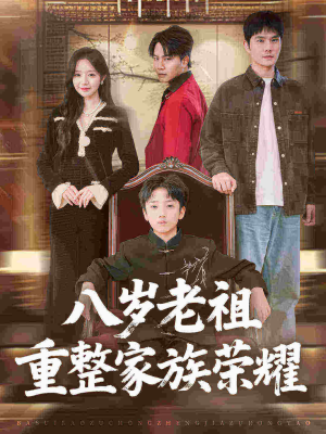 八岁老祖重整家族荣耀（96集）追短剧关注我