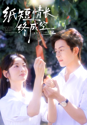 纸短情长终成空（60集）每天分享短剧
