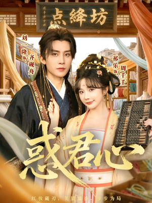 惑君心（59集）在哪个平台能看