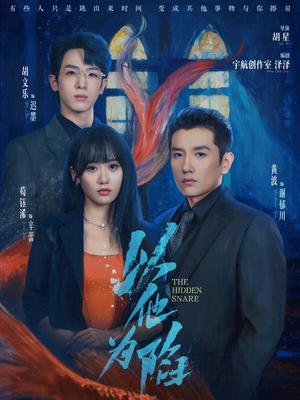 以他为陷（70集）剧好看短剧推荐