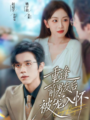 重逢前男友后，被宠入怀（70集）看精彩短剧