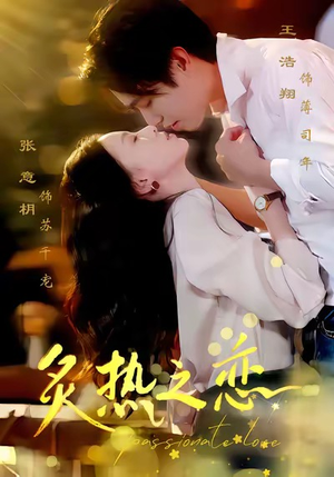 炙热之恋（70集）火爆短剧抢先看