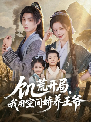 饥荒开局，我用空间娇养王爷（73集）热门爆款短剧