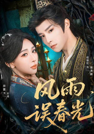 风雨误春光（58集）每日短剧分享