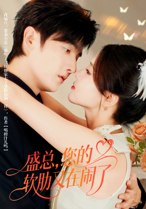 盛总，您的软肋又在闹了（80集）短剧抢先看