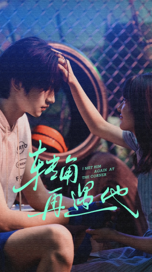 转角再遇他（80集）短剧解说热门