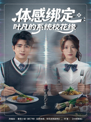 体感绑定：叶凡的系统校花缘（80集）第一集