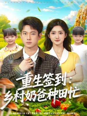 重生签到乡村奶爸种田忙（85集）最新热剧免费看