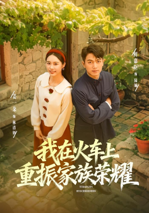 我在火车上重振家族荣耀(80集) 我在火车上重振家族荣耀(80集)最新上映的短剧