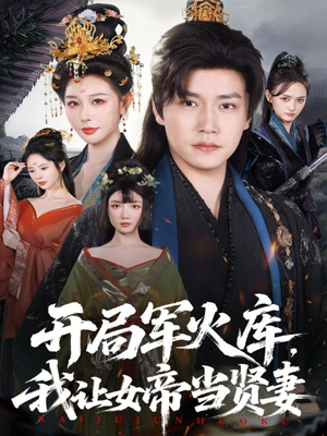 开局军火库，我让女帝当贤妻（83集）免费看