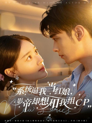 系统逼我当红娘,影帝却想和我组CP(80集) 系统逼我当红娘,影帝却想和我组CP(80集)热门短剧推荐。