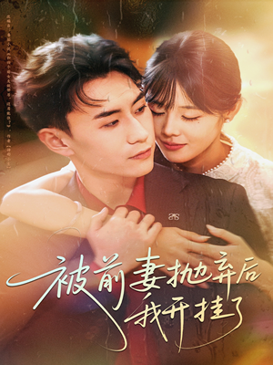 被前妻抛弃后我开挂了（75集）免费短剧完整版