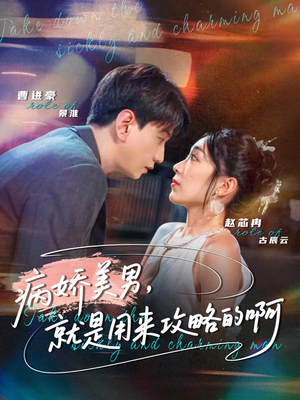 黑化男反，就是用来攻略的啊（68集）评价怎么样