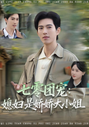 七零团宠媳妇是娇娇大小姐（90集）热播短剧推荐