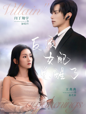 反派女配觉醒了（64集）民国短剧推荐
