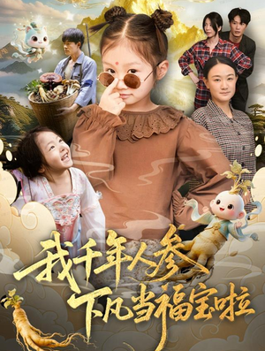 我千年人参下凡当福宝啦（62集）口碑爆棚免费看