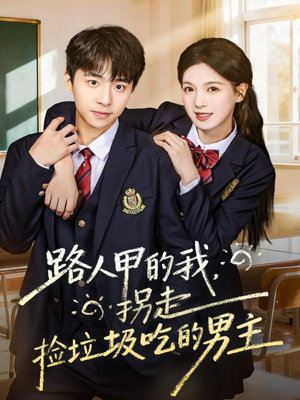 路人甲的我，拐走捡垃圾吃的男主（62集）超甜短剧分享