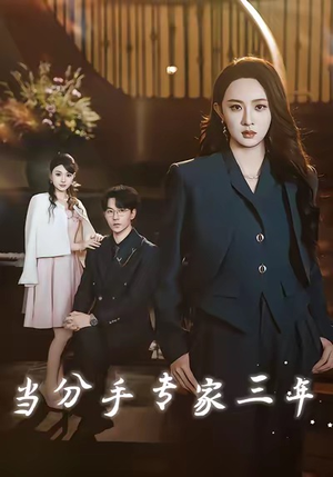 当分手专家三年（77集）我真的爱了