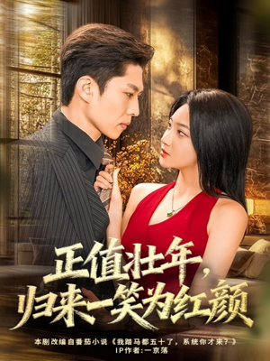 正值壮年，归来一笑为红颜（75集）海量资源免费看