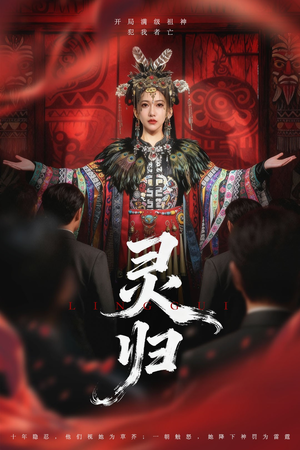 灵归（61集）抢先看新短剧