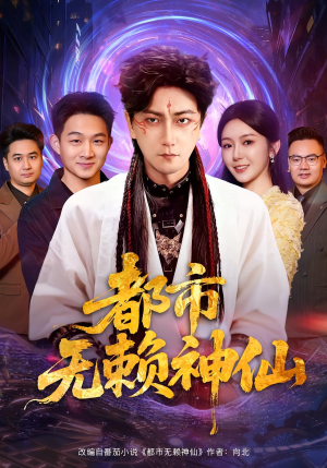 都市无赖神仙（80集）精彩短剧天天看