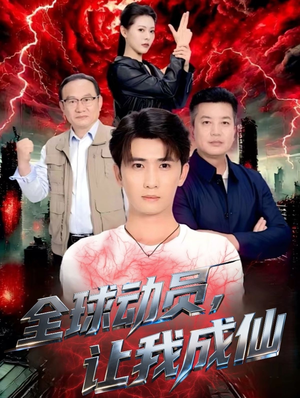 全球动员让我成仙(70集) 全球动员让我成仙(70集)直接看到大结局