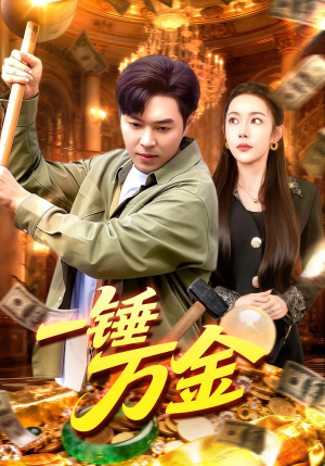 一锤万金（109集）第三季