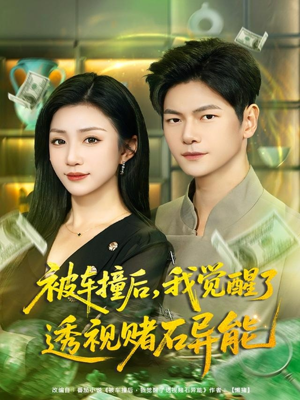 被车撞后，我觉醒了透视赌石异能（81集）温柔追捕短剧