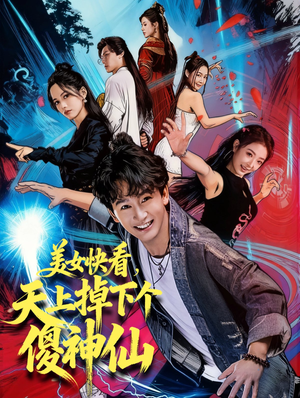 美女快看，天上掉下个傻神仙（67集）短剧追到爽