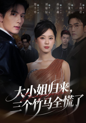 大小姐归来三个竹马全慌了（65集）最新热剧免费看