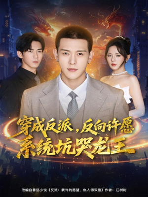 穿成反派:反向许愿系统坑哭龙王(80集) 穿成反派:反向许愿系统坑哭龙王(80集)短剧在哪个平台
