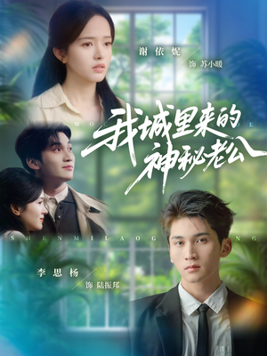 我城里来的神秘老公(30集) 我城里来的神秘老公(30集)一口气看完全集