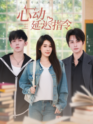 心动延迟指令（53集）推荐你们也去看